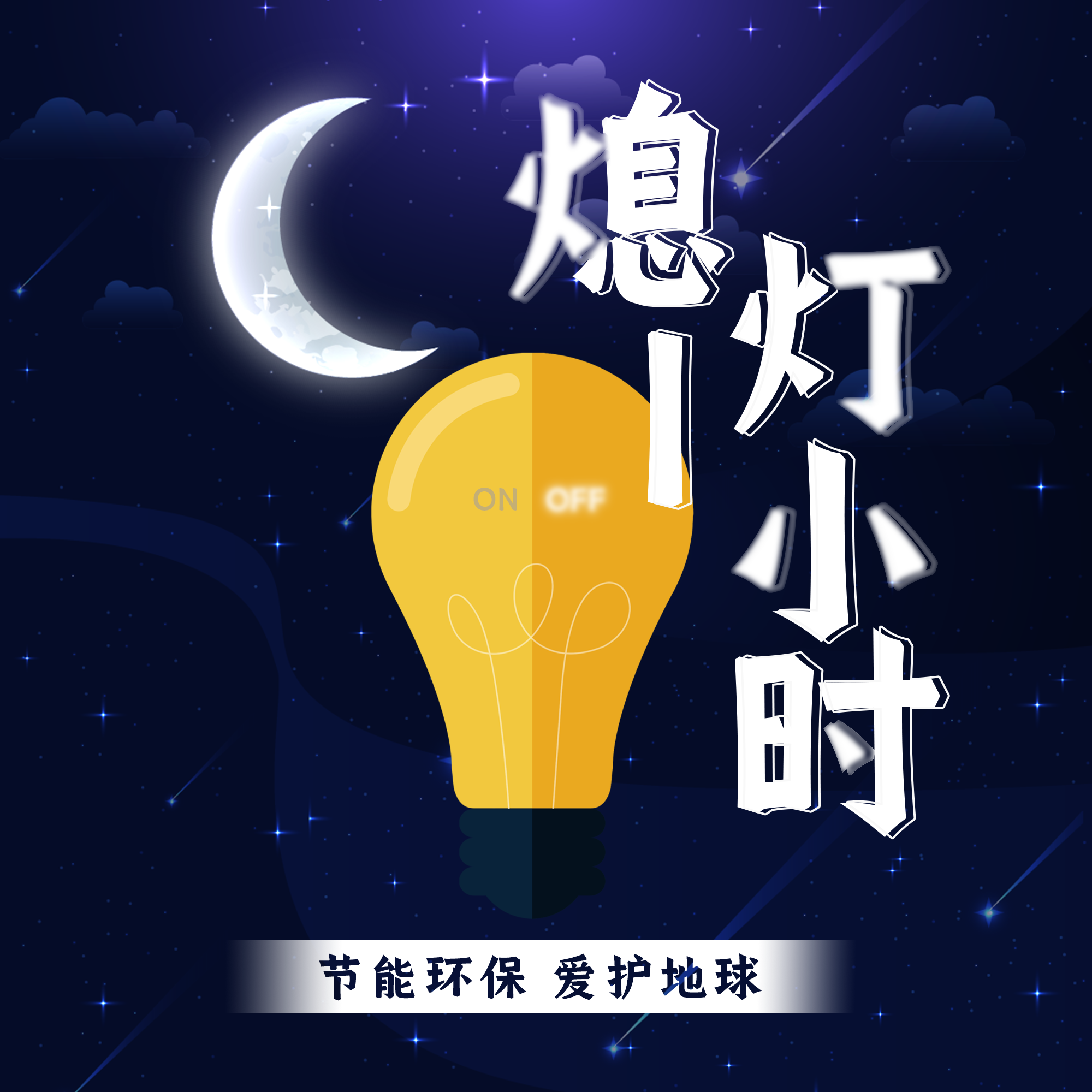 熄灯一小时爱心公益创意艺术字