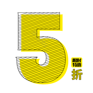 5折 折扣 电商 促销 文案标题 艺术字