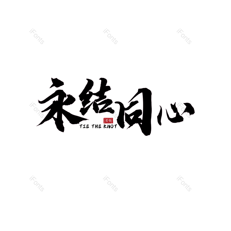 艺术字图片,婚礼元素,520PNG,七夕免抠素材