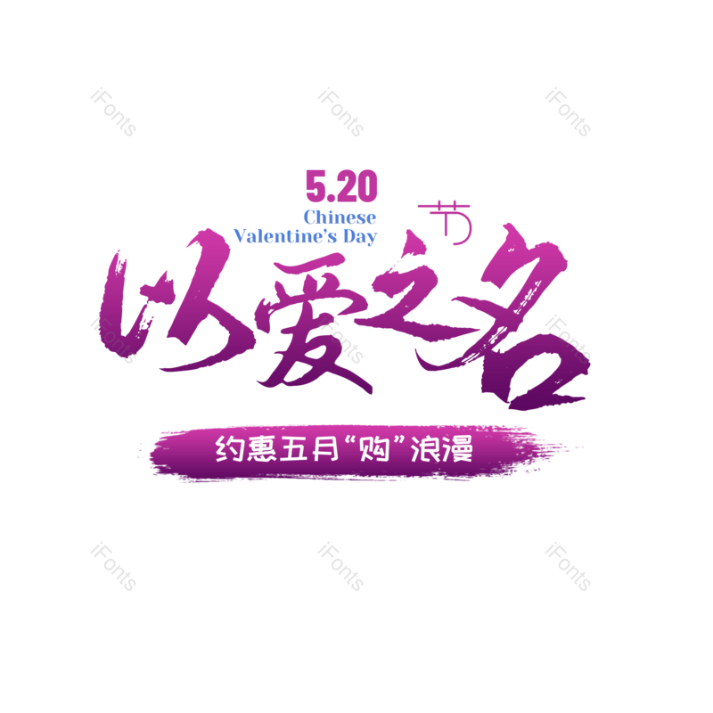 艺术字图片,婚礼元素,520PNG,七夕免抠素材