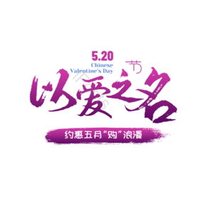 520 情人节 婚礼 结婚 我爱你 表白 告白 艺术字