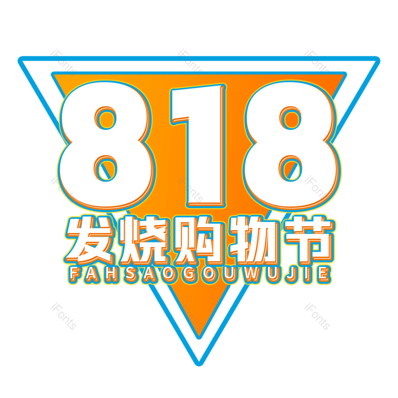 艺术字图片,元素,PNG,免抠素材