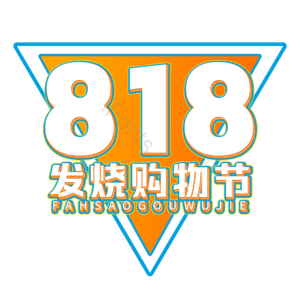 818购物狂欢节 电商促销 文案标题 描边字 艺术字