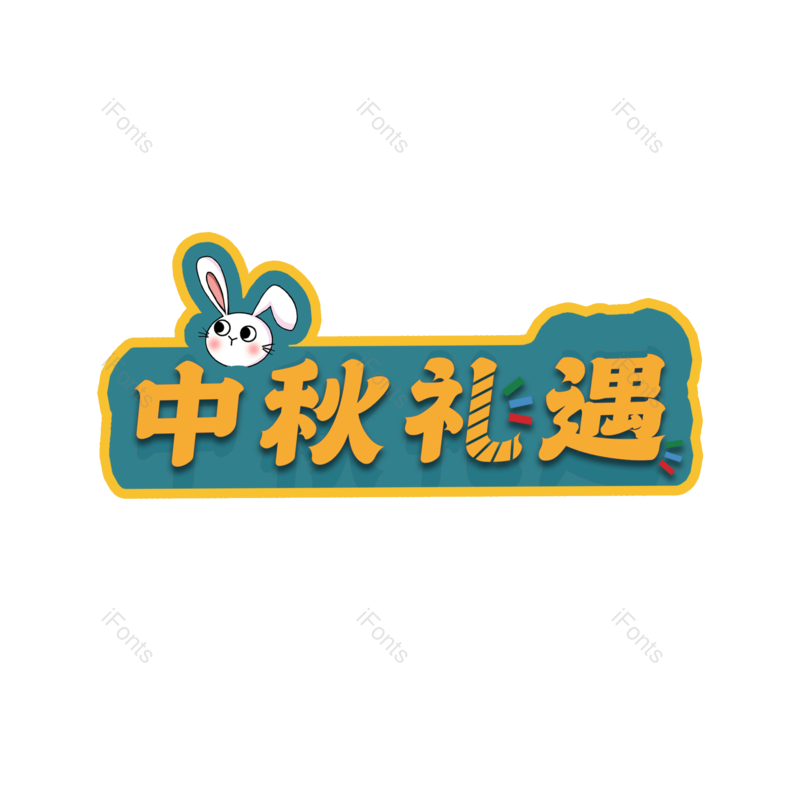 中秋图片,字体元素,艺术PNG,创意免抠素材