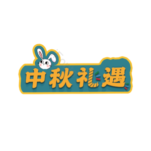 礼遇 中秋 艺术 字体 创意