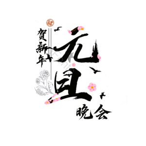 欢度元旦png元素免费下载 欢度元旦png图片大全 Ifonts设计助手