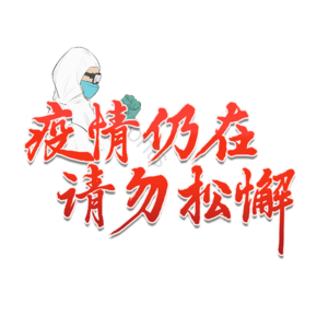 疫情