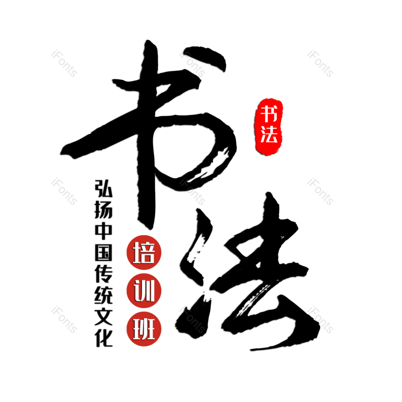 书法图片,元素,PNG,免抠素材