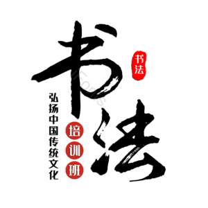 书法培训 书法 书法比赛 社团招生 书法社 书法招生 机构培训班