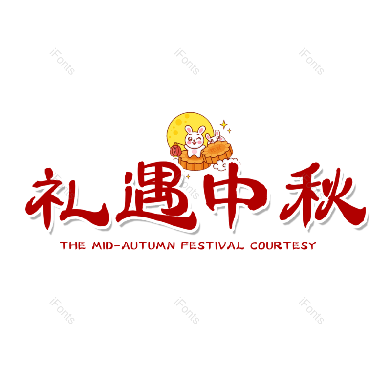 中秋图片,艺术元素,创意PNG,免抠素材