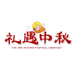 礼遇 中秋 原创 艺术 创意