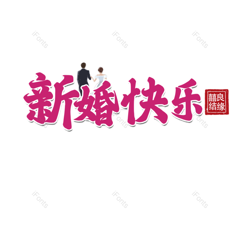艺术字图片,婚礼元素,520PNG,七夕免抠素材
