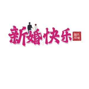 520 情人节 婚礼 结婚 我爱你 表白 告白 艺术字