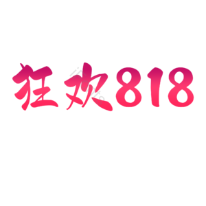 818 狂欢节 电商 促销文案 艺术字