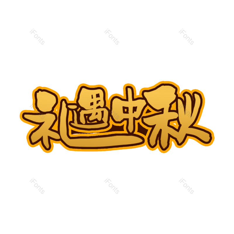 中秋图片,字体元素,艺术PNG,免抠素材