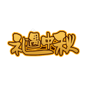 礼遇 中秋 原创 艺术 字体