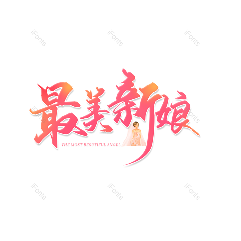 艺术字图片,婚礼元素,520PNG,七夕免抠素材