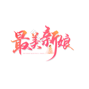 520 情人节 婚礼 结婚 我爱你 表白 告白 艺术字