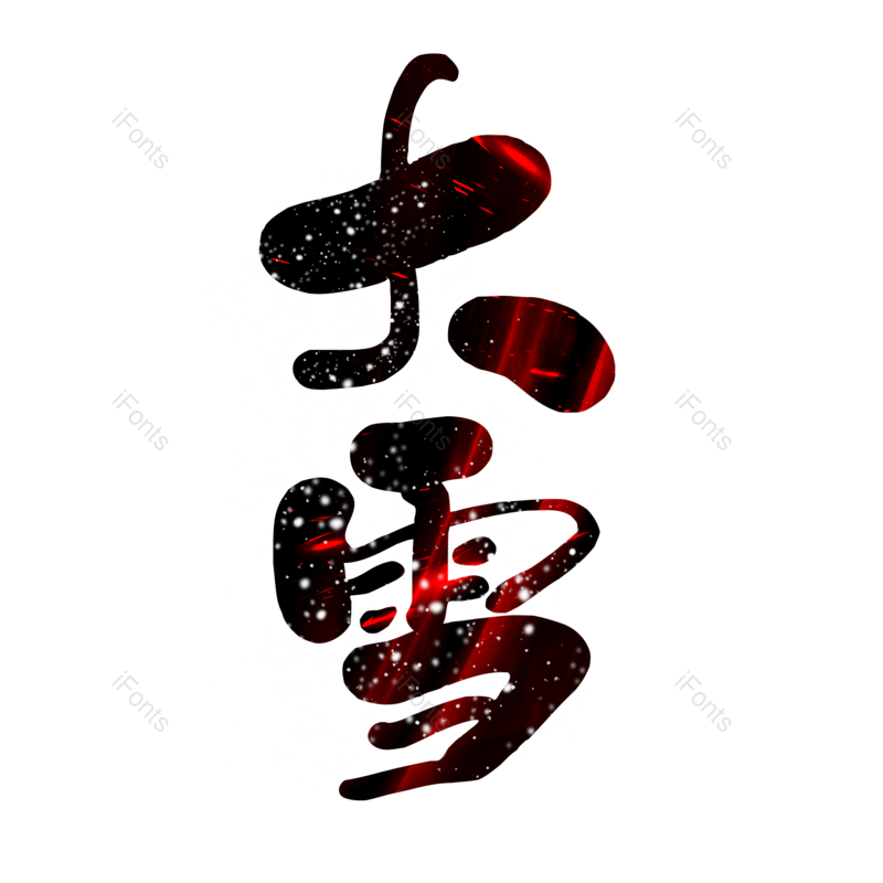 艺术字图片,黑色元素,渐变PNG,大气免抠素材