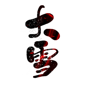 大雪 黑色 大气 渐变 艺术字