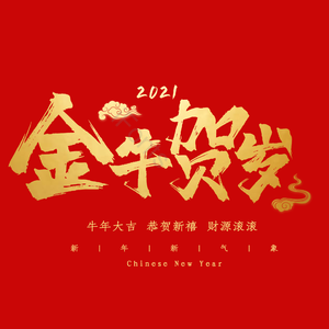 金牛贺岁