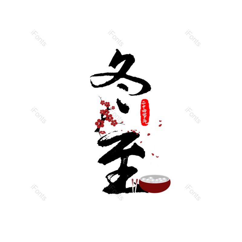 冬天图片,元素,PNG,免抠素材