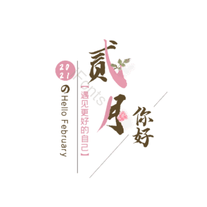 2月 你好 大气 简约 字体设计