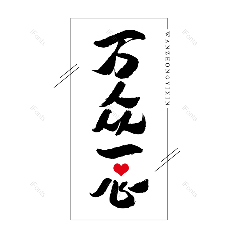 艺术字图片,黑色元素,大气PNG,免抠素材