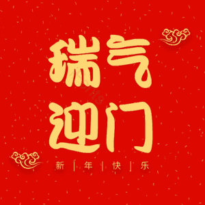 瑞气迎门艺