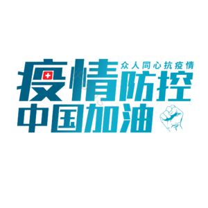疫情防护 抗击疫情 黑体 渐变字 艺术字