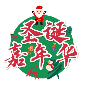 圣诞快乐 圣诞约惠 圣诞促销 圣诞礼遇 圣诞节 圣诞好礼 平安夜