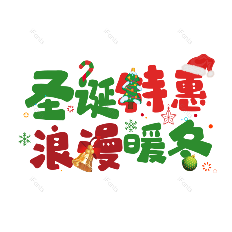 圣诞快乐图片,圣诞促销元素,圣诞节PNG,免抠素材