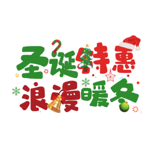 圣诞快乐 圣诞约惠 圣诞促销 圣诞礼遇 圣诞节 圣诞好礼 平安夜