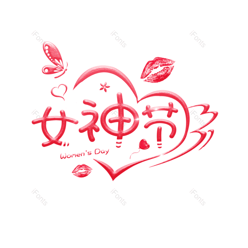 艺术字图片,简约元素,大气PNG,女神节免抠素材