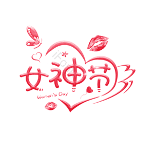 3.8 女神节 大气 简约 字体设计 艺术字