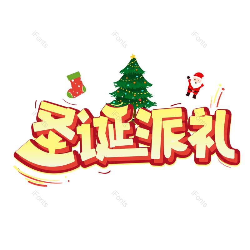 圣诞快乐图片,圣诞促销元素,圣诞节PNG,免抠素材