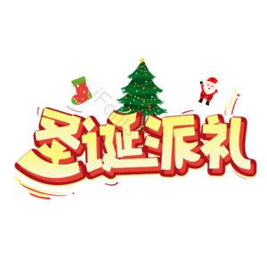 圣诞快乐 圣诞约惠 圣诞促销 圣诞礼遇 圣诞节 圣诞好礼 平安夜