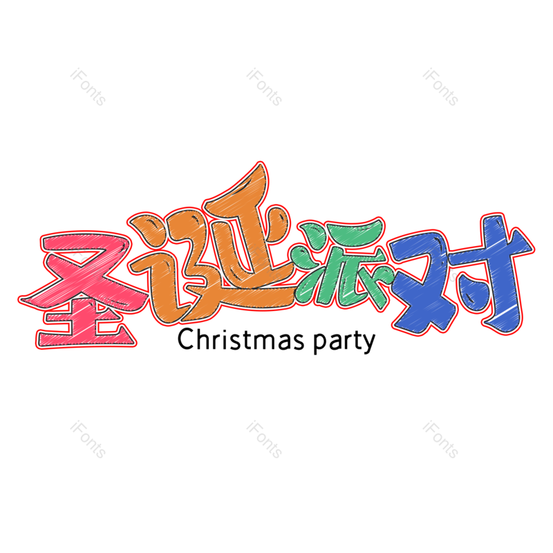 卡通图片,圣诞派对元素,圣诞节PNG,免抠素材