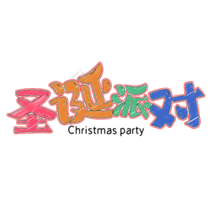 卡通 涂鸦艺术字 粉笔效果艺术字 圣诞派对 圣诞节