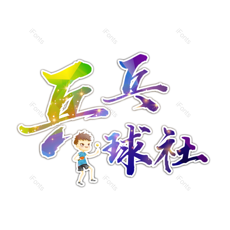 招新图片,培训元素,PNG,免抠素材