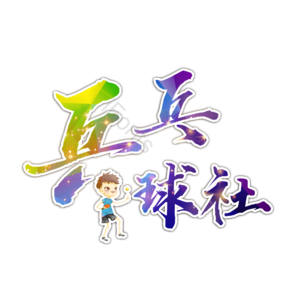 乒乓球社团 招新 招生纳新 乒乓球 培训 校园乒乓球 乒乓球比赛