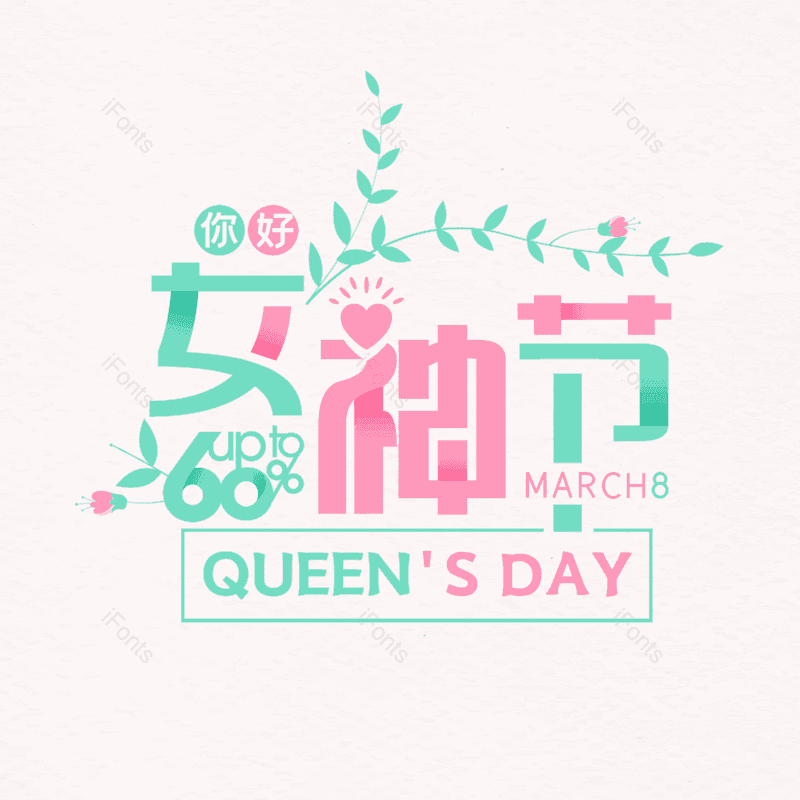 艺术字图片,简约元素,大气PNG,女神节免抠素材