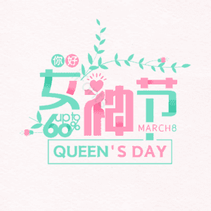 大气 简约 女神节 妇女节 字体设计 艺术字