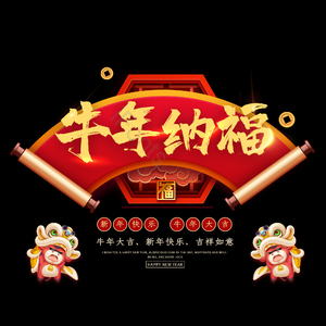 牛年纳福 艺术字