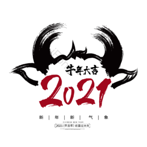 2021牛年大吉 艺术字