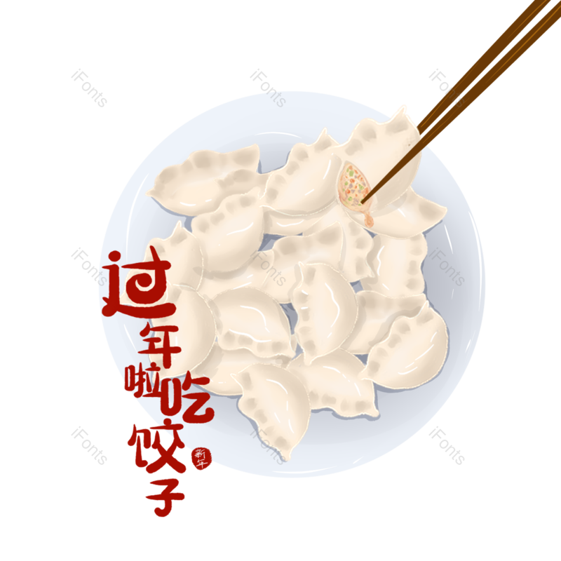 艺术字图片,吃饺子元素,过年PNG,免抠素材