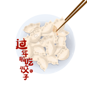 过年 吃饺子 艺术字 饺子素材 新年饺子 手绘饺子