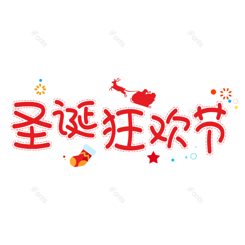 圣诞快乐图片,圣诞促销元素,圣诞节PNG,免抠素材