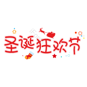 圣诞快乐 圣诞约惠 圣诞促销 圣诞礼遇 圣诞节 圣诞好礼 平安夜