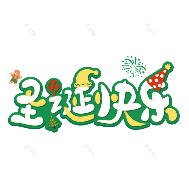 圣诞快乐图片,圣诞促销元素,圣诞节PNG,免抠素材